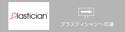 プラスティシャンへの道