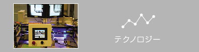 テクノロジー