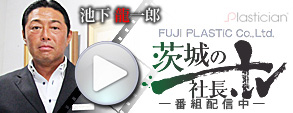 池下 龍一郎番組配信